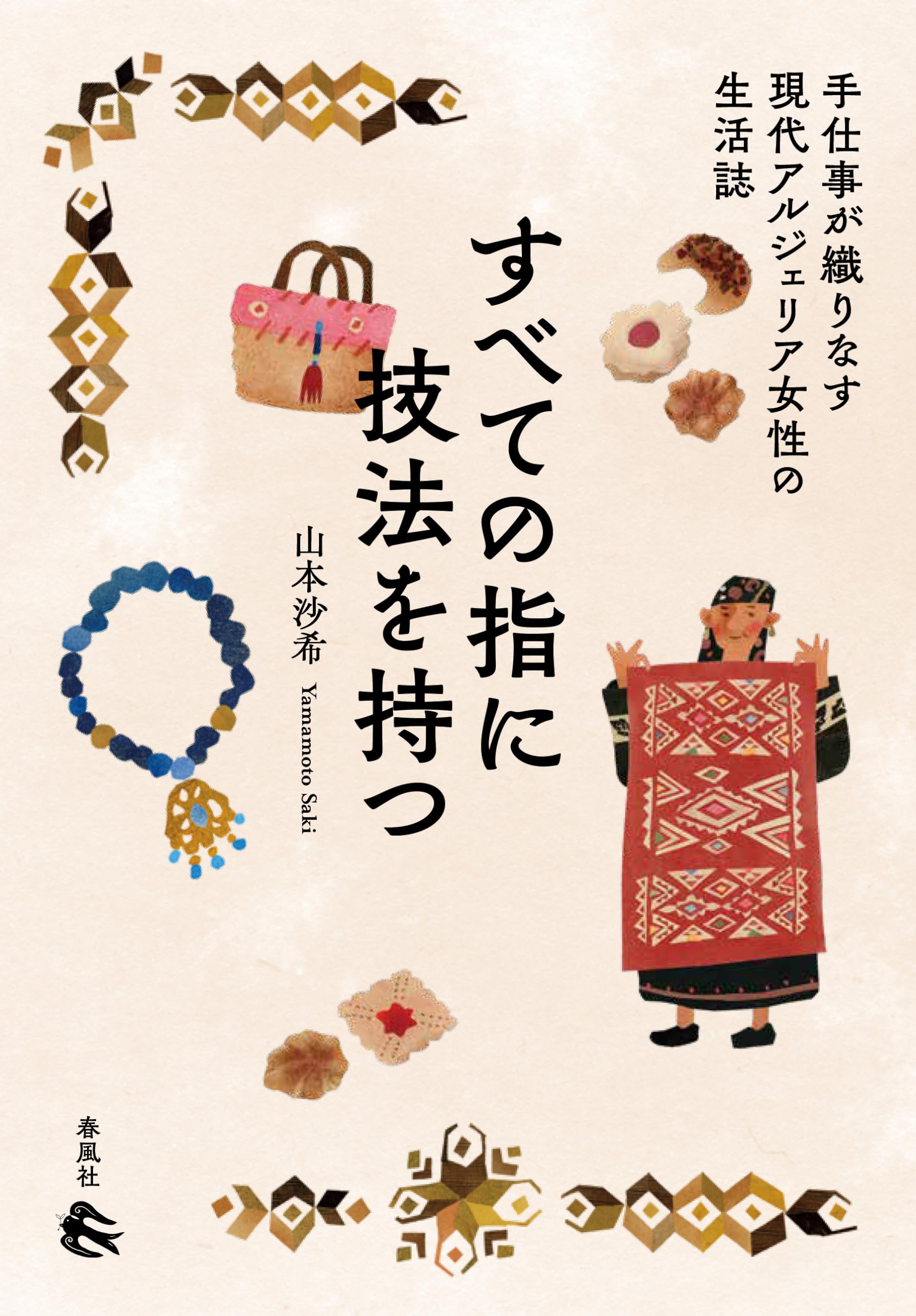 すべての指に技法を持つ―手仕事が織りなす現代アルジェリア女性の生活